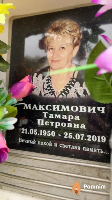 Максимович Тамара Петровна