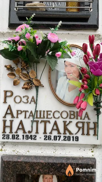 Налтакян Роза Арташесовна