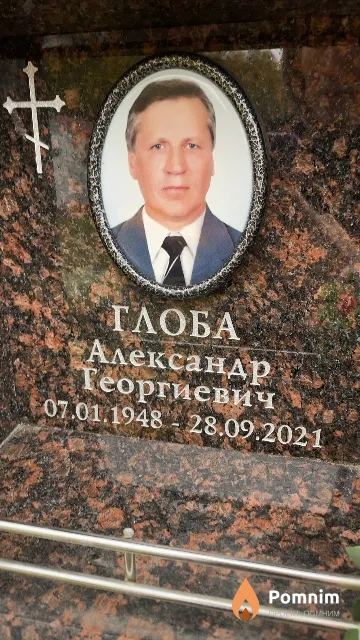 Глоба Александр Георгиевич