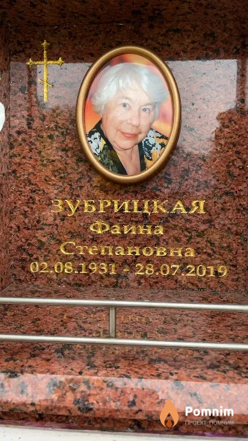 Зубрицкая Фаина Степановна