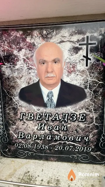Гветадзе Иван Варламович