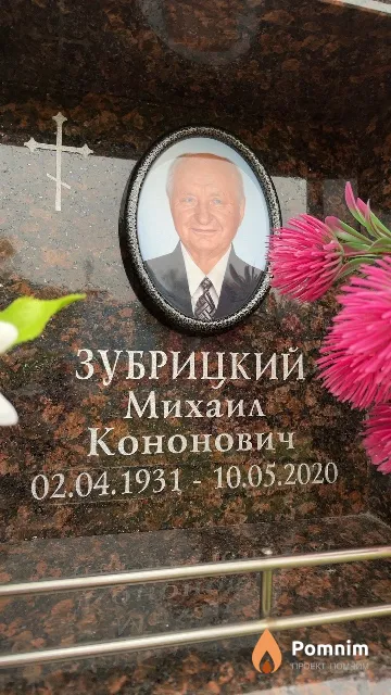 Зубрицкий Михаил Кононович