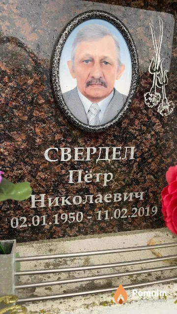 Свердел Пётр Николаевич