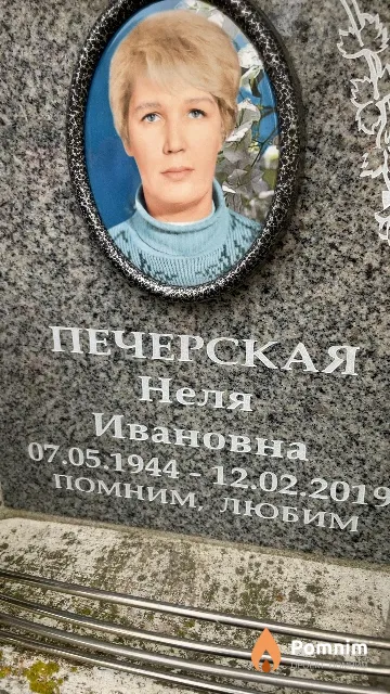 Печерская Неля Ивановна