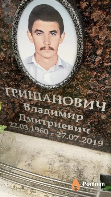 Гришанович Владимир Дмитриевич