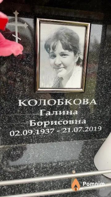 Колобкова Галина Борисовна