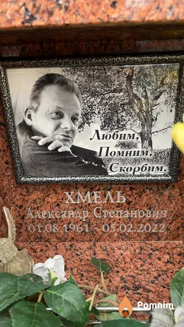 Хмель Александр Степанович
