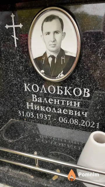 Колобков Валентин Николаевич