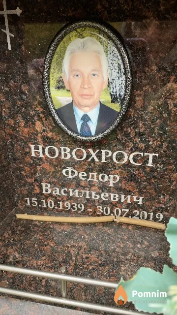 Новохрост Федор Васильевич