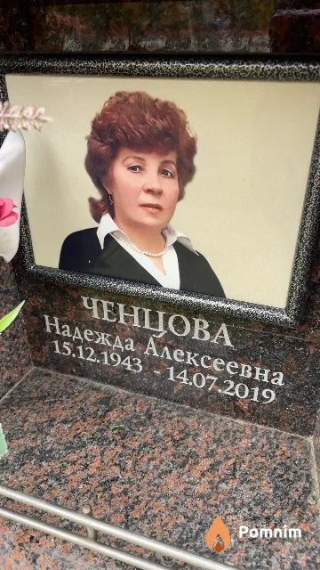 Ченцова Надежда Алексеевна