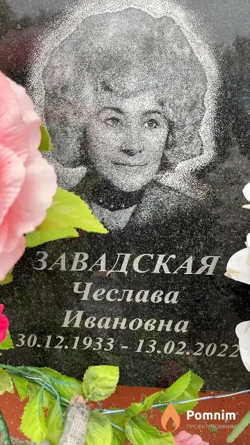 Завадская Чеслава Ивановна