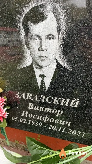 Завадский Виктор Иосифович