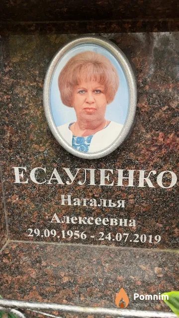 Есауленко Наталья Алексеевна