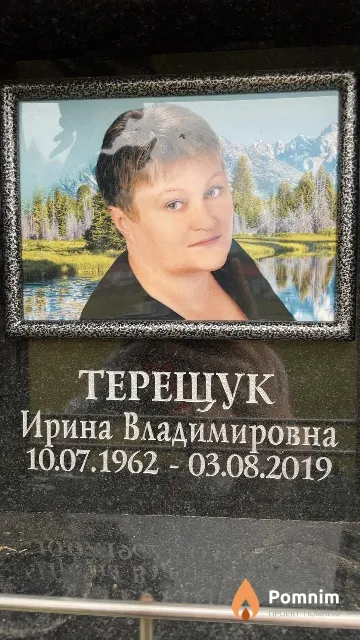 Терещук Ирина Владимировна