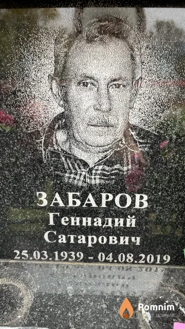 Забаров Геннадий Сатарович