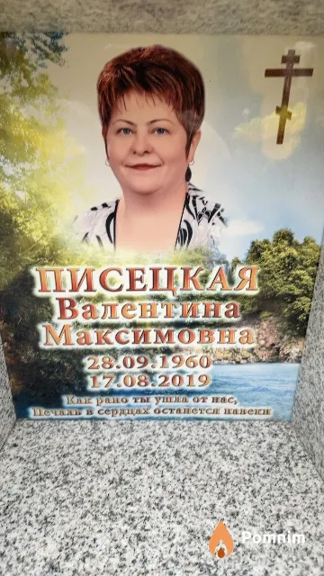 Писецкая Валентина Максимовна