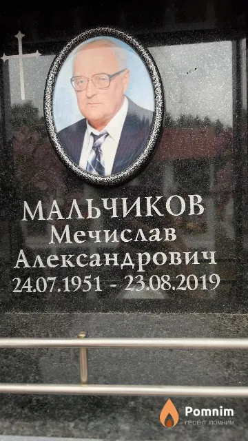 Мальчиков Мечислав Александрович