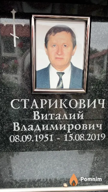 Старикович Виталий Владимирович