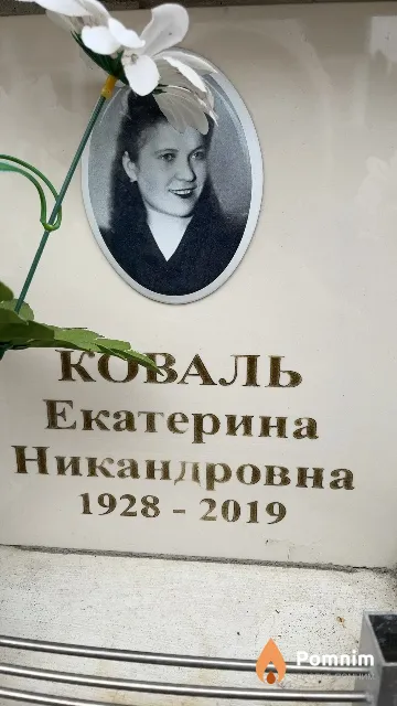Коваль Екатерина Никандровна