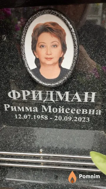Фридман Римма Мойсеевна