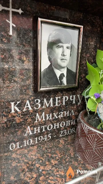 Казмерчук Михаил Антонович