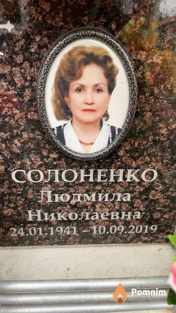 Солоненко Людмила Николаевна