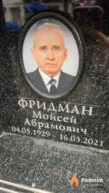 Фридман Мойсей Абрамович