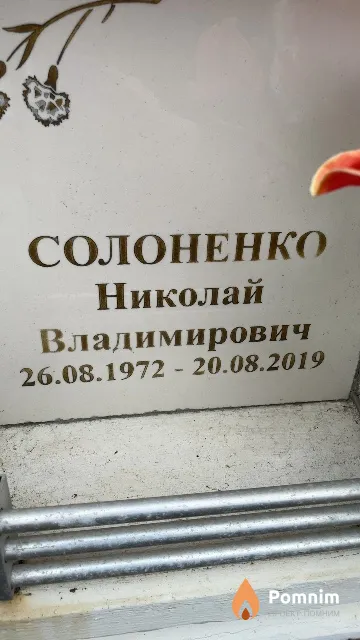 Солоненко Николай Владимирович