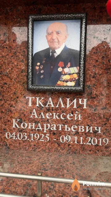 Ткалич Алексей Кондратьевич