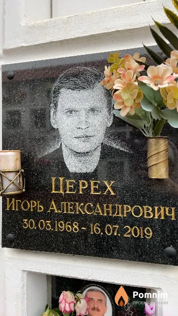 Церех Игорь Александрович