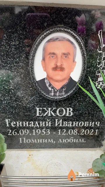 Ежов Геннадий Иванович