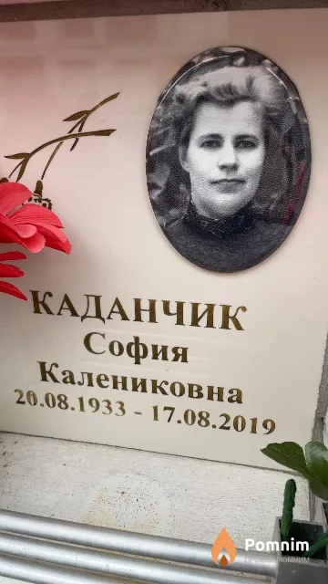 Каданчик София Калениковна
