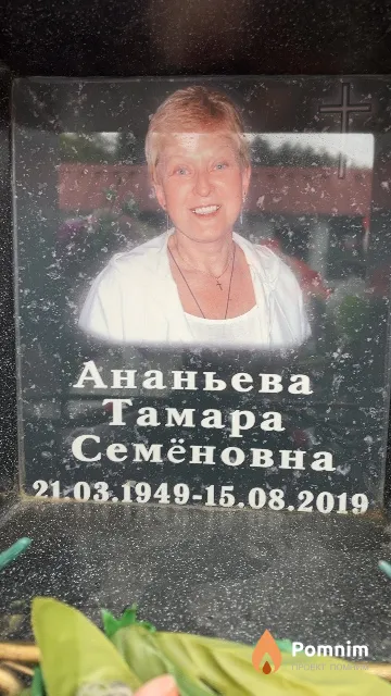 Ананьева Тамара Семёновна
