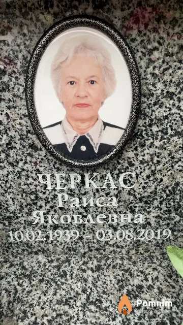 Черкас Раиса Яковлевна