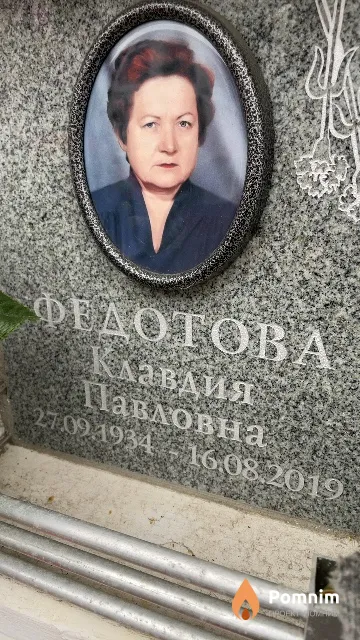 Федотова Клавдия Павловна
