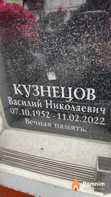 Кузнецов Василий Николаевич