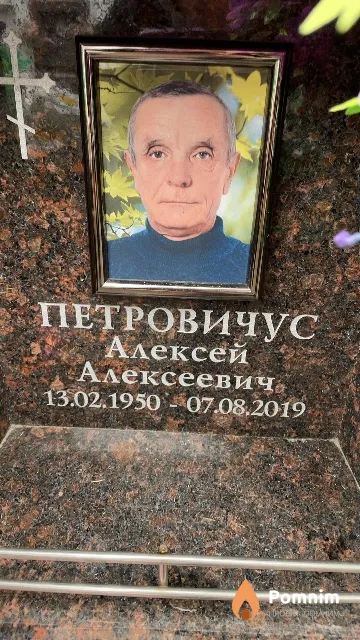 Петровичус Алексей Алексеевич