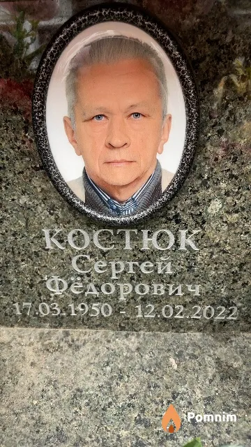 Костюк Сергей Фёдорович
