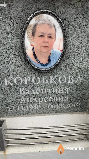 Коробкова Валентина Андреевна