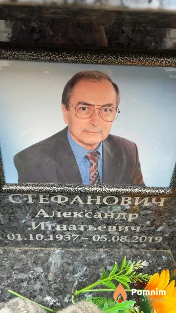 Стефанович Александр Игнатьевич