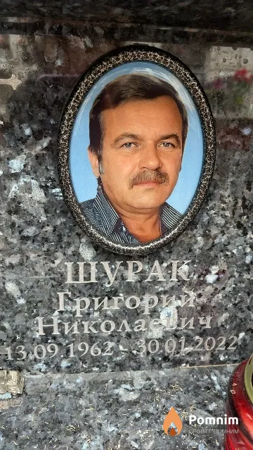 Шурак Григорий Николаевич