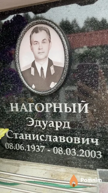 Нагорный Эдуард Станиславович