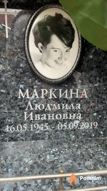 Маркина Людмила Ивановна