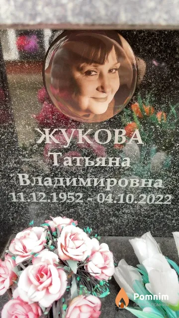 Жукова Татьяна Владимировна