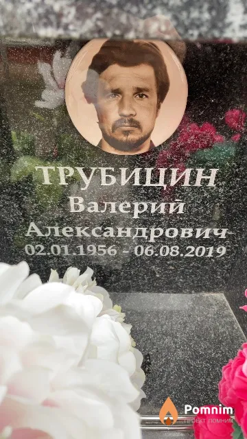 Трубицин Валерий Александрович