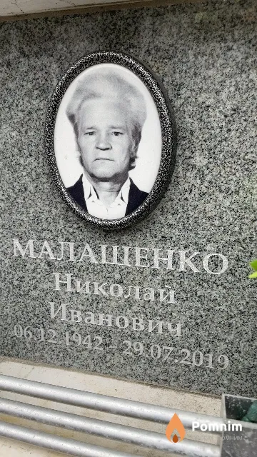 Малашенко Николай Иванович
