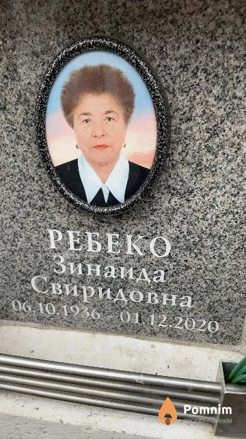 Ребеко Зинаида Свиридовна