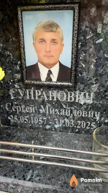 Супранович Сергей Михайлович