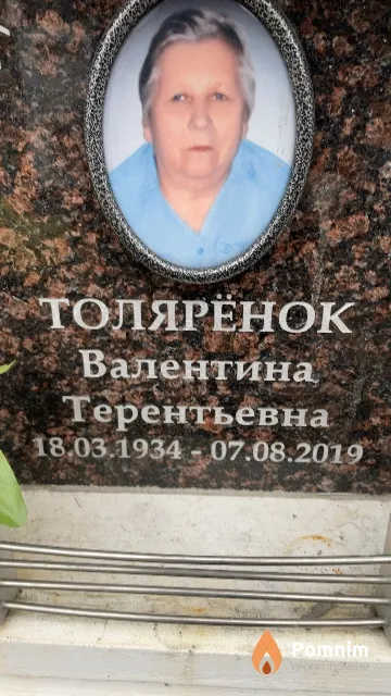 Толярёнок Валентина Терентьевна