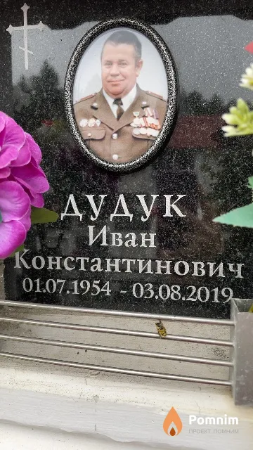Дудук Иван Константинович